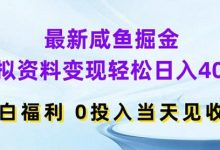 最新咸鱼掘金,虚拟资料变现,轻松日入400+,小白福利,0投入当天见收益-蜗牛学社
