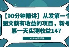 【90分钟精讲】从发第一个图文就有收益的项目,新号第一天实测收益147-蜗牛学社