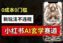 小红书玄学赛道AI新玩法,不违规不封号,0成本0投入,AI批量生成,已有账号变现2w+-蜗牛学社