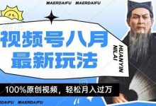 利用人物传记视频，赚视频号分成计划收益，操作简单，轻松月入过W-蜗牛学社