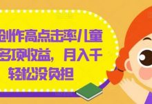 几分钟创作高点击率儿童绘本,多项收益,月入千+,轻松没负担-蜗牛学社