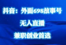 外面698的抖音民间故事号无人直播,全民都可操作,不需要直人出镜-蜗牛学社