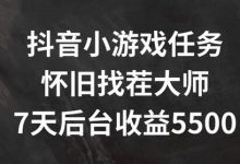 抖音小游戏任务,怀旧找茬,7天收入5500+-蜗牛学社