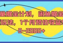 流量掘金计划,闲鱼掘金全案玩法,1个月预估收益500-2000+-蜗牛学社