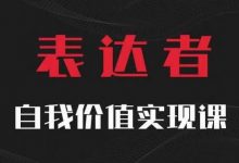 【表达者】自我价值实现课,思辨盛宴极致表达-蜗牛学社