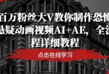 百万粉丝大V教你制作恐怖悬疑动画视频AI+AE,全流程详细教程-蜗牛学社