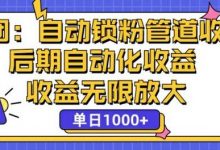 省团：自动化锁粉，管道式收益，后期自动化收益，收益无限放大-蜗牛学社