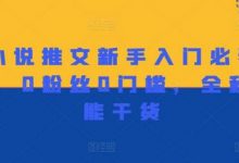 做小说推文新手入门必看宝典,0粉丝0门槛,全程高能干货-蜗牛学社