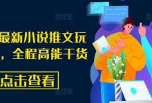 8月份最新小说推文玩法指南,全程高能干货-蜗牛学社