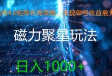 利用4.0矩阵布局策略,实现单号收益最大化,磁力聚星新玩法,日入1k+-蜗牛学社