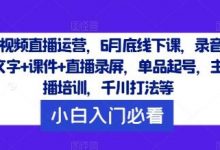 短视频直播运营,6月底线下课,录音+文字+课件+直播录屏,单品起号,主播培训,千川打法等-蜗牛学社