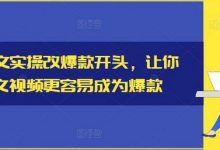 小说推文实操改爆款开头,让你的推文视频更容易成为爆款-蜗牛学社