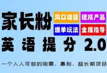 家长粉:英语提分 2.0,一个人人可做的刚需、暴利、超长期项目-蜗牛学社