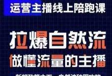 运营主播线上陪跑课,从0-1快速起号,猴帝1600线上课(更新24年8月)-蜗牛学社