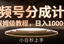 视频号分成计划保姆级教程,日入1K,小白秒上手-蜗牛学社