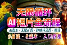 AI剪辑无限循环画面:新手轻松月入上万的秘技-蜗牛学社