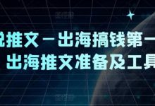 小说推文—出海搞钱第一课,出海推文准备及工具-蜗牛学社