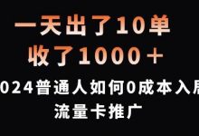 一天出了10单，收了1000+，普通人如何0成本入局流量卡推广-蜗牛学社