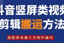 8月日最新抖音竖屏类视频剪辑搬运技术,搭配安卓第三方软件操作-蜗牛学社