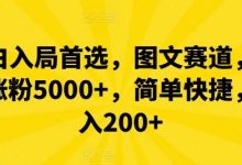 小白入局首选,图文赛道,一周涨粉5000+,简单快捷,日入200+-蜗牛学社