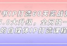 小红书IP打造60天实战营11期,5.0大升级,全网独一无二的自媒体IP打造课程-蜗牛学社