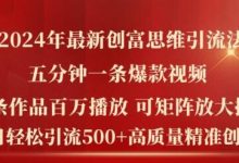 2024年最新创富思维日引流500+精准高质量创业粉,五分钟一条百万播放量爆款热门作品-蜗牛学社