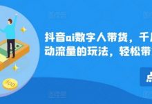抖音ai数字人带货，千川微投流撬动流量的玩法，轻松带货几十w件-蜗牛学社