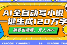AI全自动写小说，一键生成120万字，躺着也能赚，月入2w+-蜗牛学社