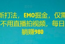 全新打法,EMO掘金,仅需三步,不用直播拍视频,每日轻松躺赚980-蜗牛学社