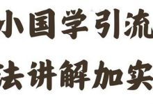 国学引流方法实操教学,日加50个精准粉-蜗牛学社