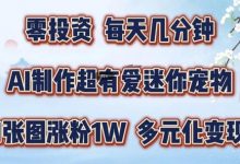 AI制作超有爱迷你宠物玩法,1张图涨粉1W,多元化变现,手把手交给你-蜗牛学社