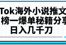 TikTok海外小说推文项目,榜一爆单秘籍分享,日入几千刀-蜗牛学社
