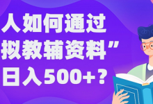 普通人如何通过“虚拟教辅”资料轻松日入500+?揭秘稳定玩法-蜗牛学社