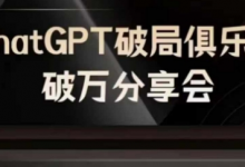AI破局俱乐部-ChatGPT破局俱乐部破万分享会,AI时代来临,未来已来-蜗牛学社