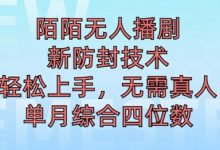 陌陌无人直播新模式,最新防封技术,下半年把握机会,单场综合收入1k+-蜗牛学社