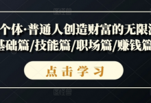 超级个体·普通人创造财富的无限游戏,基础篇/技能篇/职场篇/赚钱篇等-蜗牛学社