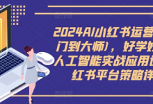 AI小红书运营(从入门到大师),好学好用的人工智能实战应用课,小红书平台策略详解-蜗牛学社