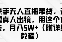 快手无人直播带货，无需真人出镜，用这个方法，月入过万(附详细教程)-蜗牛学社