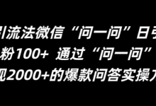 最新引流法微信“问一问”日引精准粉100+ 通过“问一问”-蜗牛学社