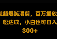 视频号零门槛,爆火视频搬运后二次剪辑,轻松达成日入1k-蜗牛学社