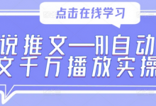小说推文—AI自动改文千万播放实操-蜗牛学社