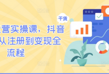 TikTok运营实操课,抖音海外版从注册到变现全流程-蜗牛学社