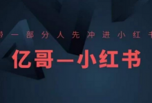 带一部分人先冲进小红书,小红书开店、选品、爆款裂变-蜗牛学社