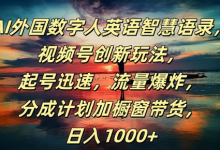 AI外国数字人英语智慧语录,视频号创新玩法,起号迅速,流量爆炸,日入1k+-蜗牛学社