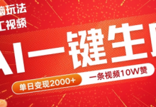 2024最火项目宠物打工视频,AI一键生成,一条视频10W赞,单日变现2k+-蜗牛学社