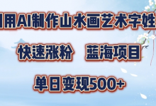 5分钟利用SD+剪映制作爆款的山水画艺术体视频,快速涨粉,单日变现5张-蜗牛学社