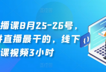 线下直播课8月25-26号,全网讲直播最干的,线下课视频3小时-蜗牛学社