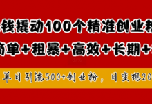 1块钱撬动100个精准创业粉,简单粗暴高效长期精准,单人单日引流500+创业粉,日变现2k-蜗牛学社