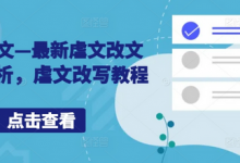 小说推文—最新虐文改文配音解析,虐文改写教程-蜗牛学社