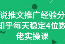 小说推文推广经验分享—知乎每天稳定4位数大佬实操课-蜗牛学社